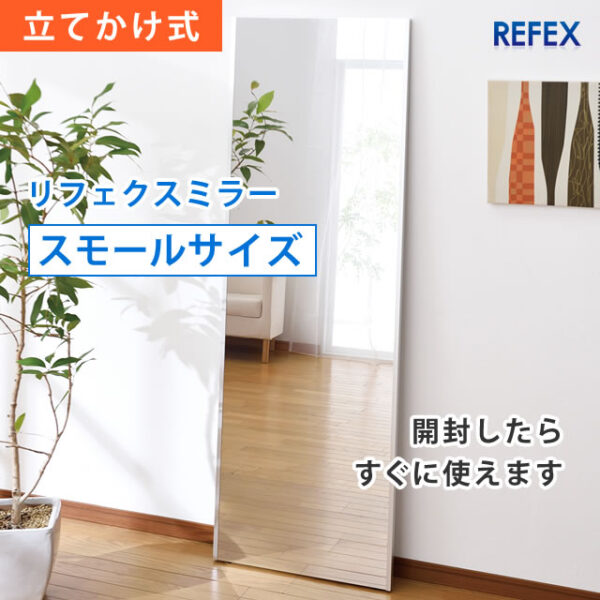 リフェクスミラー・スモールサイズ（立てかけ式）