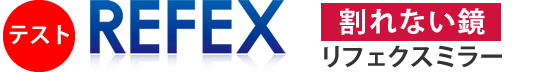 【テスト】割れない鏡リフェクスミラー専門店